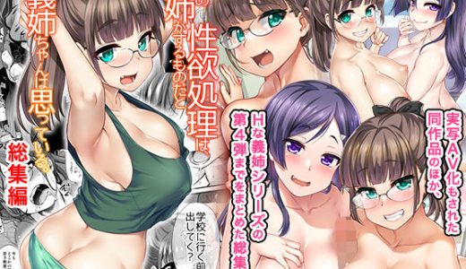 弟の性欲処理は、姉がするものだと お義姉ちゃんは思っている。総集編