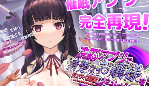 洗脳アプリで清楚なお嬢様をドスケベ調教するシミュレーション