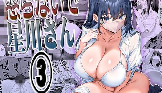 怒らないで星川さん3