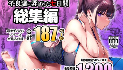 ずっと好きだった巨乳幼馴染が不良達に弄ばれた七日間 総集編