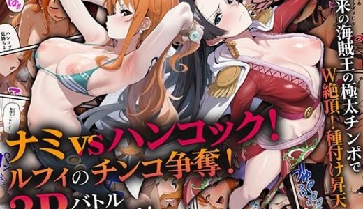 ナミvsハンコック！ルフィのチンコ争奪！3Pバトルセックス！！